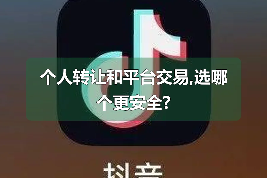 个人转让和平台交易,选哪个更安全?