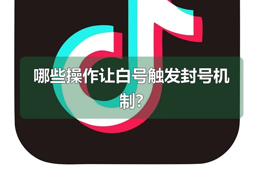 哪些操作让白号触发封号机制?