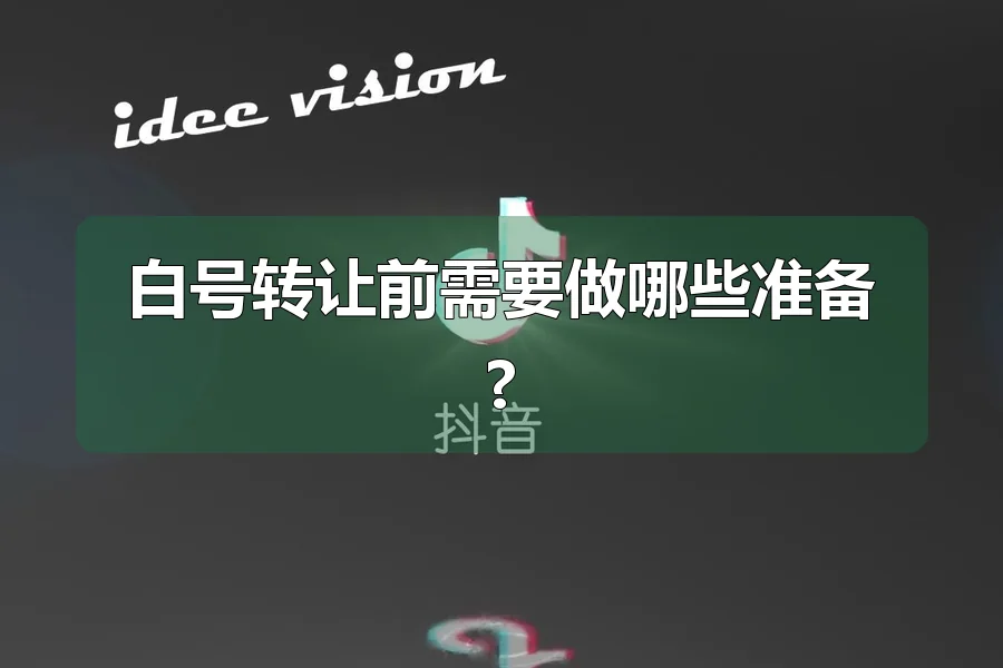 白号转让前需要做哪些准备?